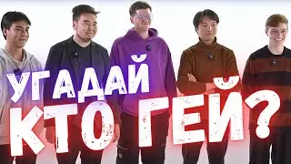 Пять парней, угадай кто из них ГЕЙ?