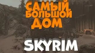 Самый большой дом в SKYRIM!Очень уютный домик в SKYRIM