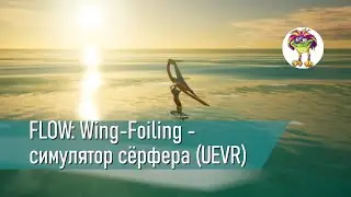 FLOW: Wing-Foiling - бесплатный симулятор сёрфера (UEVR)
