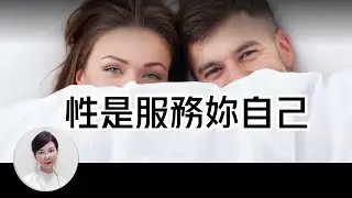 妳的性點亮妳的腦。性是為妳自己。Women, sex is not for anyone but yourself.妳的性 (一)