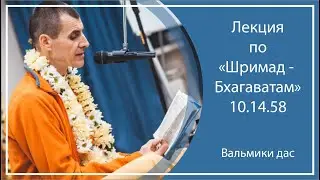 ШРИМАД-БХАГАВАТАМ 10.14.58 | Барнаул