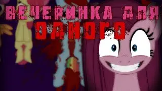 [Русский Дубляж]  MLP КРИПИПАСТА ┃ВЕЧЕРИНКА НА ОДНОГО┃(Перезалив)