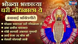 भोळ्या भक्ताच्या घरी गोंधळाला ये | Ambabai BhaktiGeete | Ambabaichi Gani | AmbabAi Songs