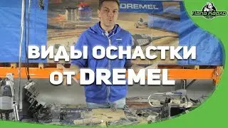 Разновидности оснастки DREMEL