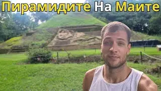 ОТИВАМ НА МИСИЯ ДА РАЗКРИЯ ТАЙНИ ОТ ИСТОРИЯТА И КУЛТУРАТА НА ЕЛ САЛВАДОР | ВЛОГ 🇸🇻