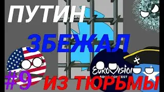 ПУТИН ЗБЕЖАЛ ИЗ ТЮРЬМЫ!!!|Коронавирус заразил Евровидение!YoutobeBalls.ЧАСТЬ-9 #ЮтубБолз #Путин