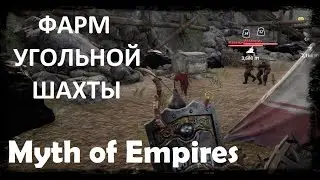 Myth of Empires  - фарм угольной шахты, добываем уголь.