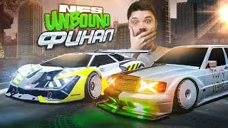 ПОЛУЧИЛ ИНФАРКТ ЖОПЫ В ФИНАЛЕ NEED FOR SPEED UNBOUND