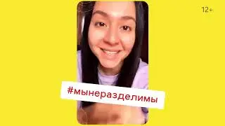 Покажи, что #МЫНЕРАЗДЕЛИМЫ в челлендже от MANIZHA и YouTube Shorts