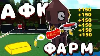 SIMPLE AFK FARM | КАК ПОСТРОИТЬ AFK FARM В BUILD A BOAT