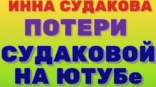 Потери Инки Судаковой на youtube \ Инна Судакова \  Inna Sudakova \  mukbang