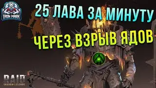 25 Лава за минуту? | Пачка через взрыв ядов | Raid Shadow Legends