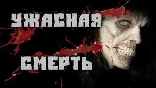 Страшные истории на ночь - Ужасная смерть