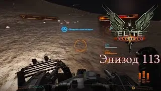 Elite Dangerous | Эпизод 113: Фарм сырья. Часть 3. Полоний, Рутений и Теллур