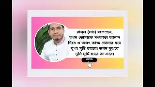 রাসুল (সাঃ) বলেছেন, যখন তোমাকে সৎকাজ আনন্দ দিবে ও অসৎ কাজ তোমার মনে ঘৃণা সৃষ্টি করবে!