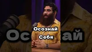 Будь Собой! Осознай себя. #арсенмаркарян #база #сила #будьсобой #психология