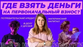Где взять деньги, если не хватает на первоначальный взнос по ипотеке? Часть 2.