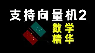 【数之道25】机器学习必经之路-SVM支持向量机的数学精华(KKT条件、拉格朗日乘子法、凸优化可视化解释）