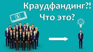 Что такое краудфандинг?