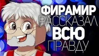 ФИРАМИР РАССКАЗАЛ ВСЮ ПРАВДУ !!! ВСЁ О ЕГО ВРАНЬЕ !!!