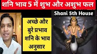 शनि 5 वें भाव में शुभ या अशुभ फल पहचानें | Results of Shan in 5th House as Per Lal Kitab