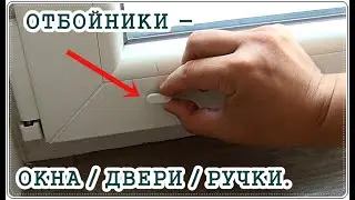 █ Отбойник ограничитель для ОКОН и ДВЕРНЫХ РУЧЕК / сохрани откосы и обои.