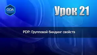 Урок 21 — PDP: Групповой биндинг свойств