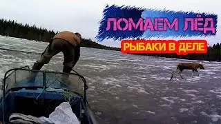 ЛОМАЕМ ЛЕД! МОТОР 9.9 HIDEA. ЛОДКА КАЗАНКА! 