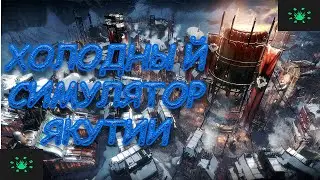 Симулятор Якутии❄️Frostpunk❄️Ep#1❄️Прохождение❄️[2160p, ultra]