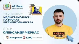 Вебінар: «Медіаграмотність на уроках шевченкознавства»