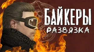| GTA 5 RP | БАЙКЕРЫ: РАЗВЯЗКА | Mirror RP