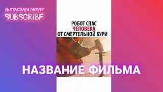 РОБОТ СПАС ЧЕЛОВЕКА ОТ СМЕРТЕЛЬНОЙ БУРИ