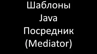 Шаблоны Java. Посредник (Mediator)