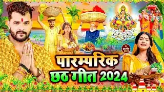 स्पेशल छठ पूजा गीत 2024 | पारम्परिक छठ गीत -Paramparik Chhath Geet | Chhath Song 2024 | #Chhath Geet