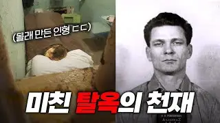 알카트라즈를 농락한 남자