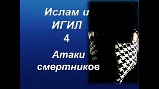 Ислам и ИГИЛ - Атаки смертников(перевод видео с канала the masked arab) только факты