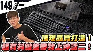 頂規品質打造！超有料鍵盤帶我上神話二！｜ROG Azoth Extreme鍵盤【Crazyface】