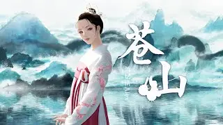 『苍山』-萧忆情Alex【卷一叶作杯盏，共饮每寸悲欢】【动态Lyric/特效，一首超好听的古风歌曲】