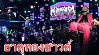 ธาตุทองซาวด์ YOUNGOHM เล่นสดมันส์มาก คอนเสิร์ต