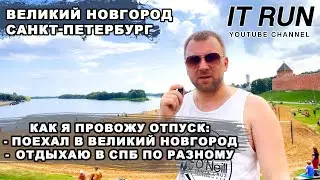 Как я провожу отпуск / Великий Новгород / Санкт Петербург 2024