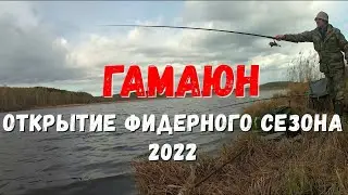 Фидер, открытие сезона 2022