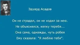 #027. Эдуард Асадов.  Он не ходил за нею