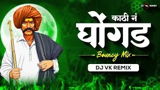Kathi Na Ghongda (Bouncy Mix) | Dj Vk Remix | Marathi DJ Remix Song | काठी न घोंगड घेऊदया की र