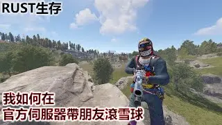 RUST生存 - 我如何在官方伺服器帶朋友滾雪球