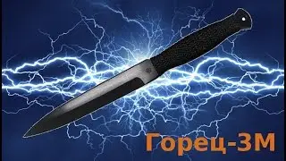 метательный нож Горец-3М