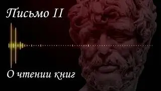 Аудиокнига. Нравственные письма к Луцилию Письмо 2