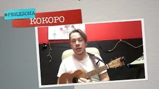 Разбор на укулеле | ФРЕНДЗОНА - КОКОРО |Аккорды Бой