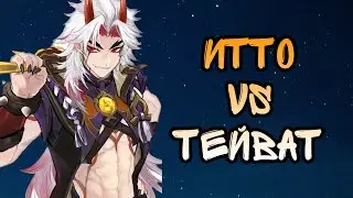 ИТТО КОШМАРИТ ТЕЙВАТ GENSHIN IMPACT