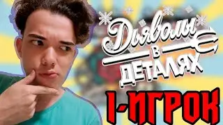 Возможно ли ОДНОМУ сыграть в ДЬЯВОЛЫ В ДЕТАЛЯХ?!