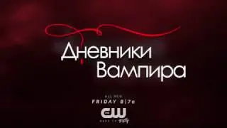 Дневники Вампира 8.14 